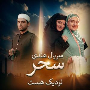 سحر نزدیک است