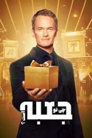 رئالیتی شو چی تو جعبه است؟
