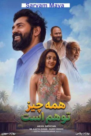 همه چیز توهم است