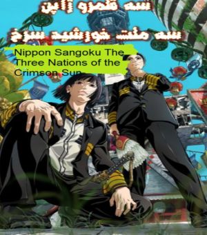 سه قلمرو ژاپن