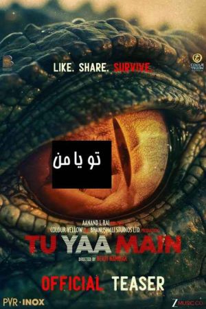 تو یا من