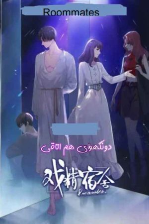 هم اتاقی