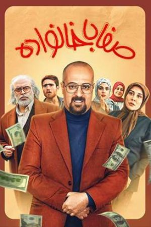 صفا با خانواده