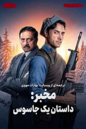 مخبر داستان یک جاسوس